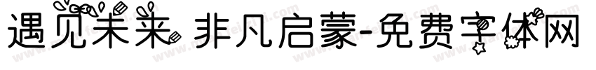 遇见未来 非凡启蒙字体转换